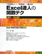 「できない」を「できる！」に変えるExcel達人の関数テク（集計・抽出編）