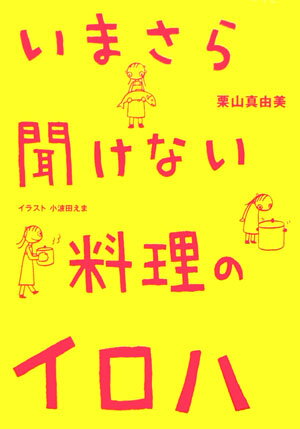 いまさら聞けない料理のイロハ