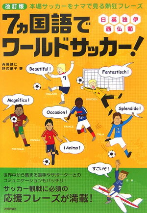 7カ国語でワールドサッカー！改訂版