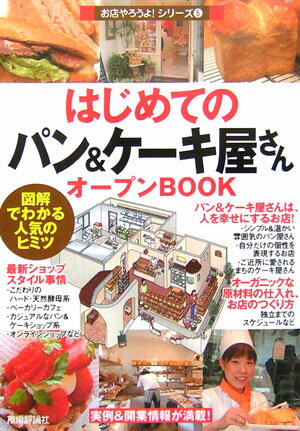 はじめての「パン＆ケーキ屋さん」オープンbook