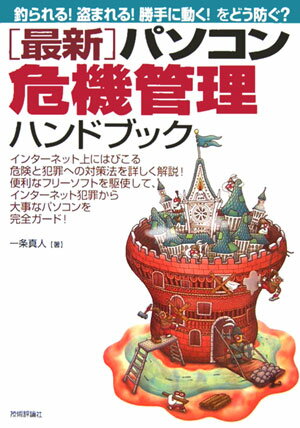 「最新」パソコン危機管理ハンドブック