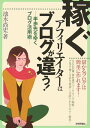 稼ぐアフィリエイターはブログが違う！ 半歩先をゆくブログ活用術 [ 池永尚史 ]