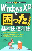 Windows　XPで困ったときの基本技・便利技