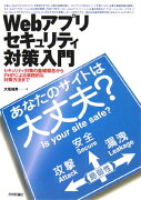 Webアプリセキュリティ対策入門