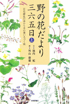 野の花だより三六五日（上） 百花繚乱の春から木の葉いろづく秋 [ 池内紀 ]