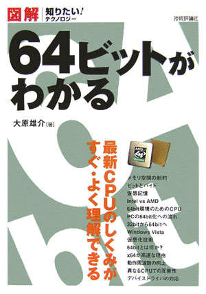 図解64ビットがわかる