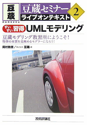すいすい習得UMLモデリング