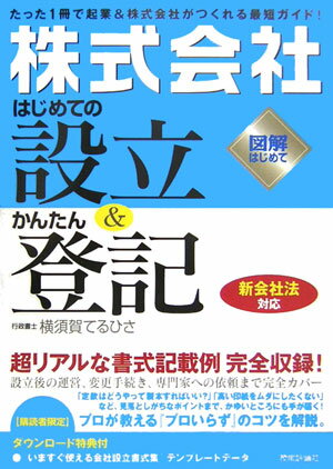 「株式会社」はじめての設立＆かんたん登記