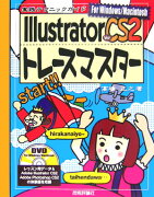 Illustrator　Ver．CS2（ツー）トレースマスター