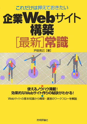 これだけは押えておきたい企業Webサイト構築「最新」常識