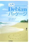 入門Debianパッケ-ジ