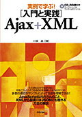 実例で学ぶ！「入門と実践」Ajax＋XML