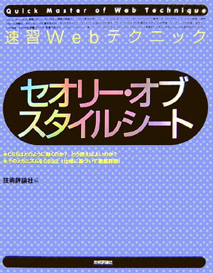 速習Webテクニックセオリー・オブ・スタイルシート