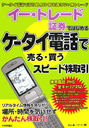 イ-・トレ-ド証券ではじめるケ-タイ電話で売る・買うスピ-ド株取引