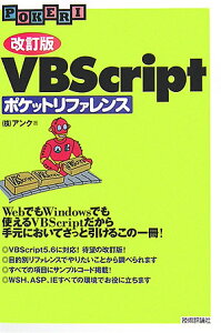 VBScriptポケットリファレンス改訂版