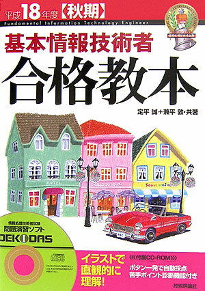 基本情報技術者合格教本（平成18年度〈秋期〉）
