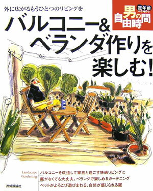 バルコニー＆ベランダ作りを楽しむ！ 外に広がるもうひとつのリビングを （定年前から始める男の自由時間） [ じゅわ樹 ]のサムネイル