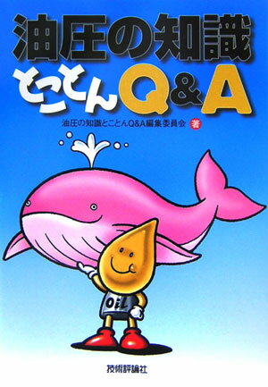 油圧の知識とことんQ＆A