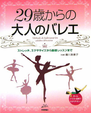 長い歴史のなかでつちかわれてきたバレエのメソッドで、美しい引き締まった体をつくっていきませんか？本書は、ストレッチやエクササイズから始まって、バレエの本質となる基本の動作を覚える本です。痩せることよりも筋肉を鍛え、立ち姿や動作を美しくすることで、美しく若々しい肉体をつくります。無理せず、楽しく、自分のペースで。さあ、バレエを始めましょう。