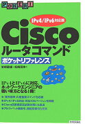 Ciscoルータコマンドポケットリファレンス