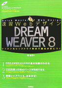 速習WebデザインDREAMWEAVER　8