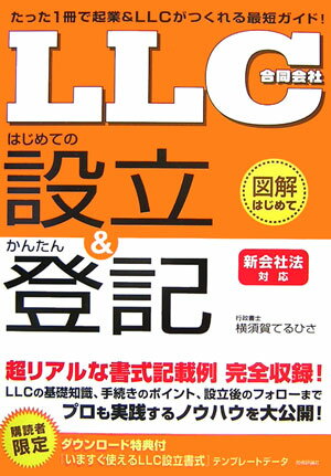 「LLC（合同会社）」はじめての設立＆かんたん登記