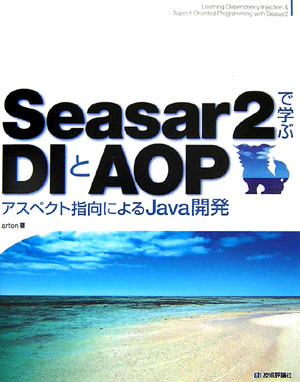 Seasar　2で学ぶDIとAOP（エーオーピー）