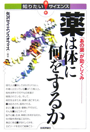 現代人は薬なしでは生きられない。市場に出回っている薬は１万種以上。毎年世界中で何千もの新薬が開発されている。そして、病気を治すため、健康に過ごすため、薬は処方され、服用される。まさに薬は生命・健康と不可分だ。そんな薬はどうやって脳や心臓、血液、神経に作用するのか。なぜ副作用が起こるのか。身近にある薬が効くしくみを、エピソードを交えて紐解こう…。