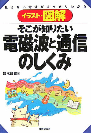 イラスト・図解そこが知りたい電磁波と通信のしくみ