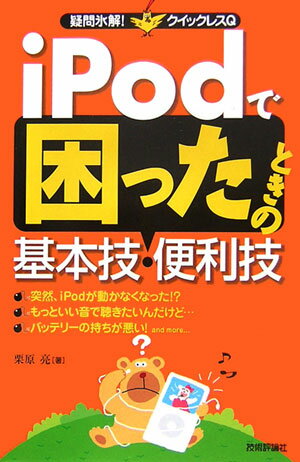 iPodで困ったときの基本技・便利技