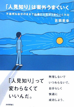 「人見知り」は案外うまくいく