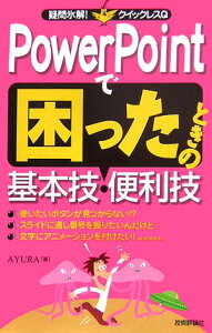 PowerPointで困ったときの基本技・便利技