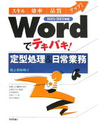 Wordでテキパキ！定型処理＆日常業務