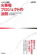 〈システム開発〉火事場プロジェクトの法則