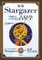 本書は今まで占星術の学習に重点を置いた作りで初版、改訂版と編成しましたが、現時点で一番求められているものは、Ｓｔａｒｇａｚｅｒの操作法を見つめ直すという原点に立ち戻ることではないかと思います。一番欲しいものはＳｔａｒｇａｚｅｒのマニュアルだというユーザーの声もありました。今回は、逐一動作を見ながら占星術の技術的評価とともにチェックというやり方で、ソフト内容の曖昧なところを洗い直しました。当然ですがＳｔａｒｇａｚｅｒは最新版として構成し付属ＣＤ-ＲＯＭに収めてあります。