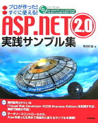 ASP．NET　2．0実践サンプル集