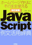 JavaScript例文活用辞典改訂新版