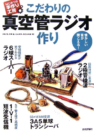 こだわりの真空管ラジオ作り 懐かしい音が聞こえる！の表紙