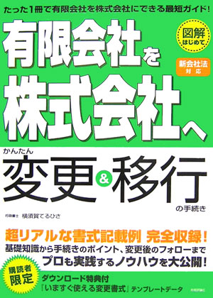 「有限会社を株式会社へ」かんたん変更＆移行の手続き