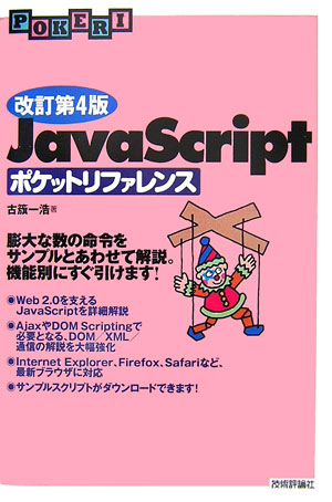 JavaScriptポケットリファレンス改訂第4版