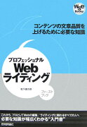 プロフェッショナルWebライティング