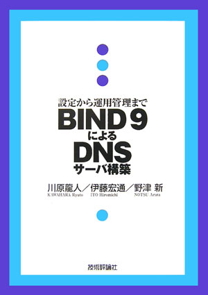 BIND　9によるDNSサ-バ構築