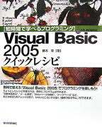 Visual　Basic　2005クイックレシピ