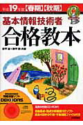 基本情報技術者合格教本（平成19年度〈春期〉〈秋期〉）