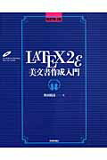 LATEX　2ε（ラテック・ツー・イー）美文書作成入門改訂第4版