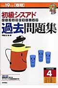 初級シスアドパーフェクトラーニング過去問題集（平成19年度〈春期〉）