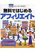 ぜったいデキます！無料ではじめるアフィリエイト パソコン楽ラク入門 [ 松本光春 ]