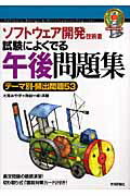 ソフトウェア開発技術者試験によくでる午後問題集第4版 テーマ別・頻出問題53 （情報処理技術者試験） [ 大滝みや子 ]