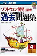 ソフトウェア開発技術者パーフェクトラーニング過去問題集（平成19年度春期）