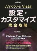 Windows　Vista設定・カスタマイズ完全攻略